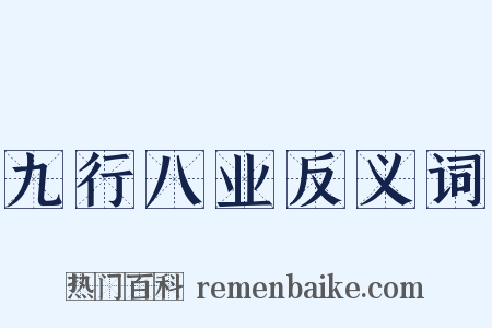 九行八业反义词是什么意思的图片